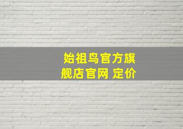 始祖鸟官方旗舰店官网 定价